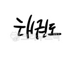 캘리그라피, 캘리, 손글씨, 태권도, 문구, 사진,이미지,일러스트,캘리그라피 - 봄아작가 크라우드픽 - 저작권 걱정 없는 상업용 이미지