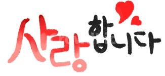 사랑합니다, 캘리그라피, 손글씨, 하트, 사랑, 사진,이미지,일러스트,캘리그라피 - dsafkdsafds작가 크라우드픽 - 저작권 걱정 없는 상업용... 