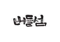 버들섬, 섬이름, 국내섬, 섬, 대한민국섬, 사진,이미지,일러스트,캘리그라피 - Pastel Light작가 크라우드픽 - 저작권 걱정 없는 상업용 이미지