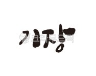 부산, 부산시, 기장, 기장군, 기장군청, 사진,이미지,일러스트,캘리그라피 - 글씨팩토리작가 크라우드픽 - 저작권 걱정 없는 상업용 이미지