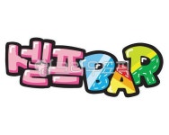 손글씨, 예쁜손글씨, 텍스트, text, pop, 사진,이미지,일러스트,캘리그라피 - 지원누림작가 크라우드픽 - 저작권 걱정 없는 상업용 이미지