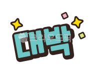 대박, 광고, 할인행사, 문자, text, 사진,이미지,일러스트,캘리그라피 - donkey작가 크라우드픽 - 저작권 걱정 없는 상업용 이미지