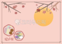 추석, 명절, 추석백그라운드, 추석배경, 보름달, 사진,이미지,일러스트,캘리그라피 - LalaJean작가 크라우드픽 - 저작권 걱정 없는 상업용 이미지