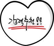 강추, 강력, 추천, 강력추천, 추천하는, 사진,이미지,일러스트,캘리그라피 - choigraphy작가 크라우드픽 - 저작권 걱정 없는 상업용 이미지
