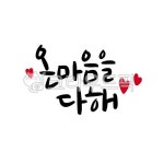 마음, 사랑, 온마음을다해, 캘리그라피, 사랑글, 사진,이미지,일러스트,캘리그라피 - 문구한끗작가 크라우드픽 - 저작권 걱정 없는 상업용 이미지
