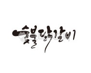 숯불, 닭, 닭갈비, 숯불닭갈비, 한식, 사진,이미지,일러스트,캘리그라피 - 글씨팩토리작가 크라우드픽 - 저작권 걱정 없는 상업용 이미지
