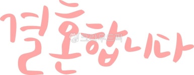 캘리, 캘리그라피, 캘리그래피, 필기체, 펜글씨, 사진,이미지,일러스트,캘리그라피 - 김꼬막작가 크라우드픽 - 저작권 걱정 없는 상업용 이미지