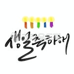 손글씨, 누끼, 붓글씨, 디자인, calligraphy, 사진,이미지,일러스트,캘리그라피 - smileyul작가 크라우드픽 - 저작권 걱정 없는 상업용 이미지