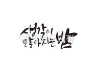 생각, 밤, 감성, 감정, 생각이많아지는밤, 사진,이미지,일러스트,캘리그라피 - 글씨팩토리작가 크라우드픽 - 저작권 걱정 없는 상업용 이미지