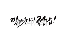 수능, 수능캘리, 수능대박, 수능시험, 응원문구, 사진,이미지,일러스트,캘리그라피 - hanulbogi작가 크라우드픽 - 저작권 걱정 없는 상업용 이미지
