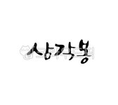 텍스트, 손글씨, 캘리그라피, calligraphy, 붓글씨, 사진,이미지,일러스트,캘리그라피 - 팔방 재주꾼작가 크라우드픽 - 저작권 걱정 없는... 