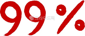 구십구, 구십구프로, 구십구퍼센트, 퍼센트, 백분율, 사진,이미지,일러스트,캘리그라피 - MacaRongRong작가 크라우드픽 - 저작권 걱정 없는... 