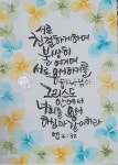 성경구절, 플러스펜, 수채캘리, 용서, 꽃, 사진,이미지,일러스트,캘리그라피 - 장쌤짱작가 크라우드픽 - 저작권 걱정 없는 상업용 이미지