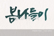 캘리그라피, 캘리, 한글, 붓글씨, 손글씨, 사진,이미지,일러스트,캘리그라피 - 소담글씨작가 크라우드픽 - 저작권 걱정 없는 상업용 이미지