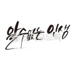 붓글씨, 캘리그라피, 손글씨, 먹글씨, 멋진글, 사진,이미지,일러스트,캘리그라피 - 반짝반짝윤슬이작가 크라우드픽 - 저작권 걱정 없는 상업용 이미지