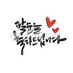 팔순, 생일, 생신, 캘리그라피, 손글씨, 사진,이미지,일러스트,캘리그라피 - smileyul작가 크라우드픽 - 저작권 걱정 없는 상업용 이미지