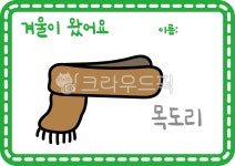 겨울생활도구활동지, 겨울활동지, 어린이집활동지, 유치원활동지, 어린이집겨울활동지, 사진,이미지,일러스트,캘리그라피 - seinT작가... 