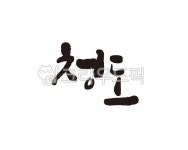 경북, 경상북도, 청도, 청도군, 청도군청, 사진,이미지,일러스트,캘리그라피 - 글씨팩토리작가 크라우드픽 - 저작권 걱정 없는 상업용 이미지