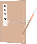주식회사 훈민정산 | 한글, 한글날, 훈민정음, 해례본, 훈민, 사진,이미지,일러스트,캘리그라피 - 민트토리작가 크라우드픽 - 저작권 걱정 없는 상업용 이미지