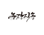 농장, 농장직송, 직배송, 농산물, 택배, 사진,이미지,일러스트,캘리그라피 - 글씨팩토리작가 크라우드픽 - 저작권 걱정 없는 상업용 이미지