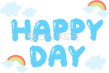 해피데이, happy, 해피, 즐거움, 구름, 사진,이미지,일러스트,캘리그라피 - syeoni작가 크라우드픽 - 저작권 걱정 없는 상업용 이미지