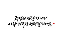 주님, 예수님, 하나님, 사랑, 성탄절, 사진,이미지,일러스트,캘리그라피 - 복주머니작가 크라우드픽 - 저작권 걱정 없는 상업용 이미지