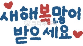 새해복많이받으세요, 새해, 새해복, 손글씨, 사진,이미지,일러스트,캘리그라피 - jieun작가 크라우드픽 - 저작권 걱정 없는 상업용 이미지