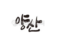 경남, 경상남도, 양산, 양산시, 양산시청, 사진,이미지,일러스트,캘리그라피 - 글씨팩토리작가 크라우드픽 - 저작권 걱정 없는 상업용 이미지