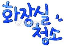 화장실, 청소, 예쁜글씨, 파란색, 캘리, 사진,이미지,일러스트,캘리그라피 - merieljin작가 크라우드픽 - 저작권 걱정 없는 상업용 이미지