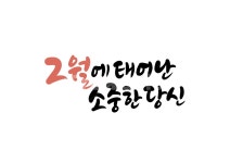 생일, 2월생, 소중한, 당신, 탄생일, 사진,이미지,일러스트,캘리그라피 - 복주머니작가 크라우드픽 - 저작권 걱정 없는 상업용 이미지