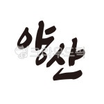양산, 양산시, 양산시청, 지역, 지역명, 사진,이미지,일러스트,캘리그라피 - 글씨팩토리작가 크라우드픽 - 저작권 걱정 없는 상업용 이미지