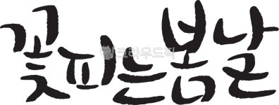 꽃피는봄날, 봄, 꽃, 봄날, 캘리, 사진,이미지,일러스트,캘리그라피 - 디자인꽃내음작가 크라우드픽 - 저작권 걱정 없는 상업용 이미지