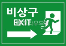 비상구, exit, 출구, 탈출, 위험, 사진,이미지,일러스트,캘리그라피 - Nrichgongju작가 크라우드픽 - 저작권 걱정 없는 상업용 이미지