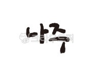 전남, 전라남도, 나주, 나주시, 나주시청, 사진,이미지,일러스트,캘리그라피 - 글씨팩토리작가 크라우드픽 - 저작권 걱정 없는 상업용 이미지