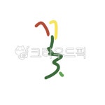 캘리, 캘리그라피, 손글씨, 꽃, 피다, 사진,이미지,일러스트,캘리그라피 - gahwa작가 크라우드픽 - 저작권 걱정 없는 상업용 이미지