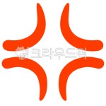 빡침, 화남, 모양, 이펙트, angry, 사진,이미지,일러스트,캘리그라피 - 시나브로작가 크라우드픽 - 저작권 걱정 없는 상업용 이미지