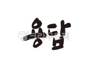 용답, 용답역, 2호선, 지하철, 지하철역, 사진,이미지,일러스트,캘리그라피 - 글씨팩토리작가 크라우드픽 - 저작권 걱정 없는 상업용 이미지