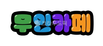 무인카페포스트(CAFE 4ST) 학운점 | 무인카페, 카페, 무인, cafe, coffee, 사진,이미지,일러스트,캘리그라피 - 이미지 만물상작가 크라우드픽 - 저작권 걱정 없는 상업용 이미지