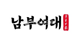 남부여대, 남부, 여대, 남부여대한자, 한자남부여대, 사진,이미지,일러스트,캘리그라피 - kinghobak작가 크라우드픽 - 저작권 걱정 없는 상업용... 