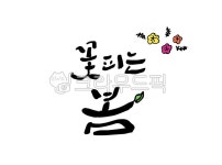 캘리그라피, 캘리, 영문캘리글씨, 손글씨, 봄이미지, 사진,이미지,일러스트,캘리그라피 - 도도솔솔라라작가 크라우드픽 - 저작권 걱정 없는 상업용... 