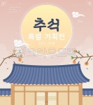 추석, 한가위, 명절, 특별기획전, 이벤트, 사진,이미지,일러스트,캘리그라피 - nihae작가 크라우드픽 - 저작권 걱정 없는 상업용 이미지