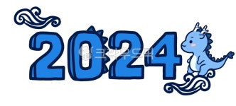 2024, 2024년, 청룡의해, 푸른용, 용, 사진,이미지,일러스트,캘리그라피 - liadoo작가 크라우드픽 - 저작권 걱정 없는 상업용 이미지