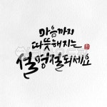 캘리그라피, 캘리, 수묵캘리, 수묵캘리그라피, 새해, 사진,이미지,일러스트,캘리그라피 - ddocjooo작가 크라우드픽 - 저작권 걱정 없는 상업용... 