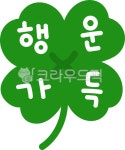 행운, 클로버, 크로바, 네잎클로버, 행운가득, 사진,이미지,일러스트,캘리그라피 - 츄이스튜디오작가 크라우드픽 - 저작권 걱정 없는 상업용 이미지
