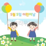 어린이날, 가정의달, 배너, 가정통신문, 캐릭터, 사진,이미지,일러스트,캘리그라피 - dals작가 크라우드픽 - 저작권 걱정 없는 상업용 이미지