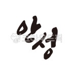 안성, 안성시, 안성시청, 캘리그라피, 손글씨, 사진,이미지,일러스트,캘리그라피 - 글씨팩토리작가 크라우드픽 - 저작권 걱정 없는 상업용 이미지