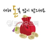 새해복, 돈복, 새해인사, 복주머니, 돈주머니, 사진,이미지,일러스트,캘리그라피 - seren작가 크라우드픽 - 저작권 걱정 없는 상업용 이미지