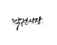 낙원, 낙원시장, 시장, 캘리그라피, 손글씨, 사진,이미지,일러스트,캘리그라피 - 글씨팩토리작가 크라우드픽 - 저작권 걱정 없는 상업용 이미지