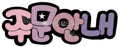 캘리그라피, 예쁜글씨pop, 예쁜글씨, 한글, 글자, 사진,이미지,일러스트,캘리그라피 - 오아캘리작가 크라우드픽 - 저작권 걱정 없는 상업용 이미지