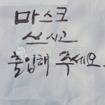 캘리, 안내문, 캘리그라피, 취미, 글씨, 사진,이미지,일러스트,캘리그라피 - 바다산책작가 크라우드픽 - 저작권 걱정 없는 상업용 이미지